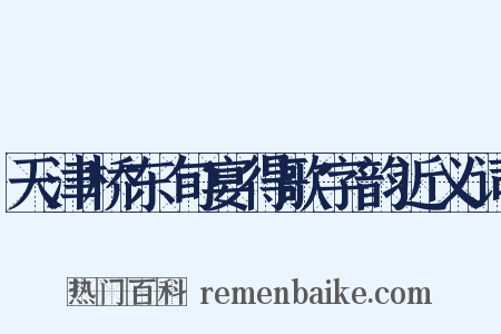 天津桥东旬宴得歌字韵近义词是什么意思的图片